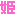 姫