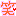笑