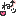 ね