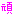 頑