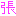 頑張る