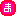 ま