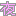 まさみ