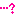 ・・・？
