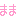 まま