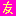 友
