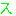 す
