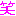 わら