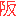 さか