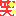 笑