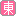 東