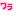 わら