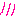 照れ
