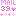メール