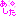 明日