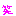 はぁ