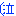 （泣
