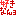 好き