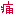 痛
