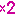 ×２