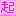 起