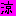 涼