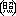 （照）