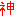 神