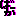 ばーか