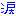 涙