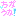 ちがうか！