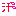 汗