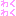 わくわく
