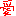 愛