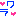 わら