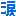 涙