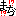 まぢ！？