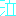 泣