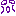 かお