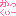 かっくいー