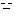 しーん
