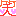 わら