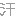 汗