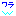 わら