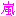 文字