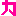 カ