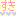 すき*