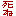 死ね