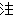 注