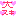 だいすき